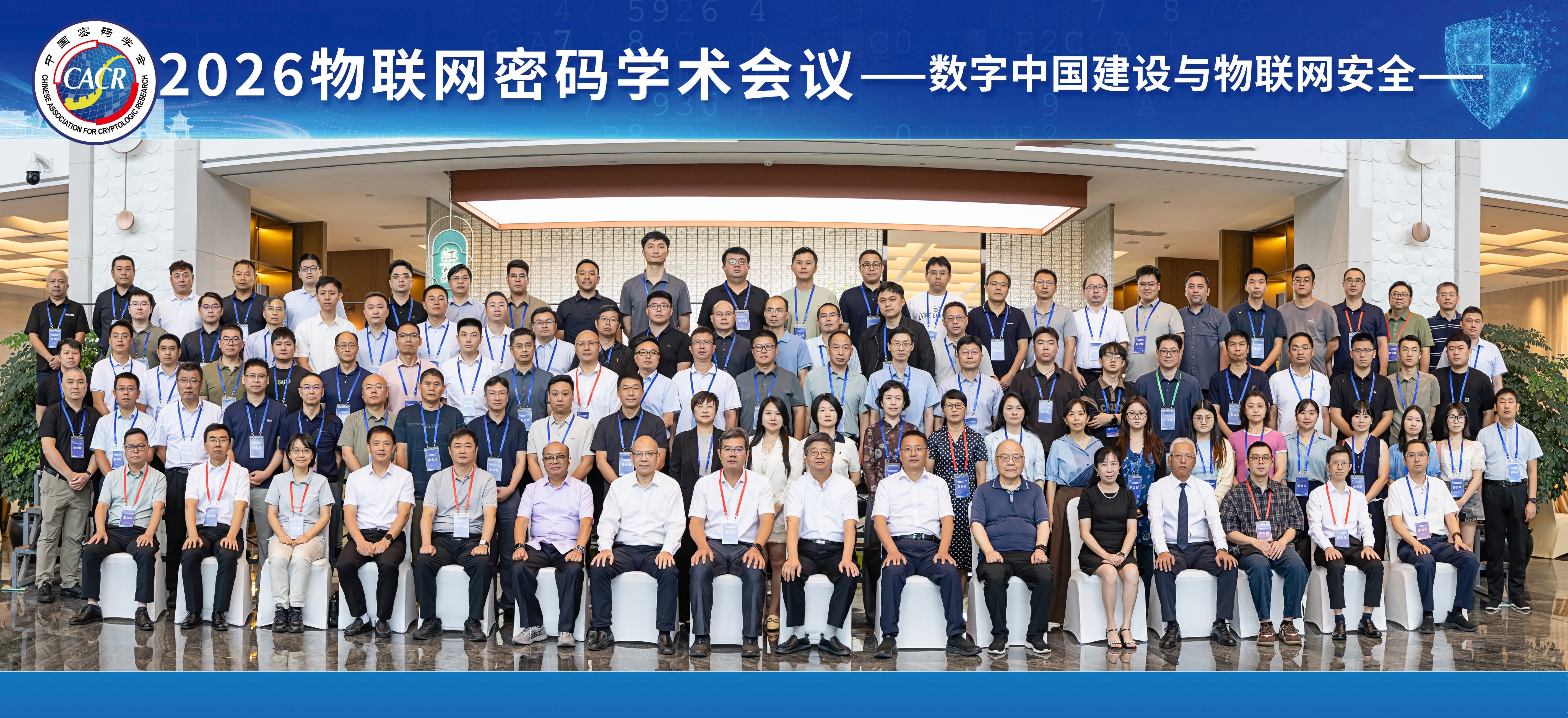2026物联网密码学术会议大合照.jpg